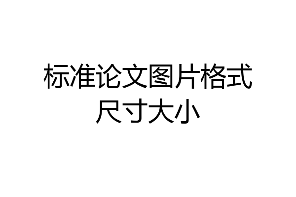 标准论文图片格式尺寸大小