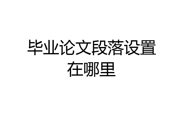 毕业论文段落设置在哪里