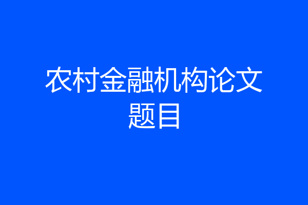 农村金融机构论文题目