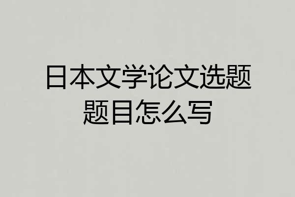 日本文学论文选题题目怎么写