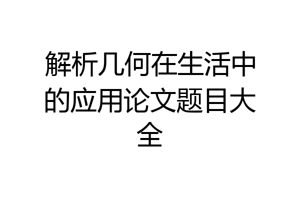 解析几何在生活中的应用论文题目大全