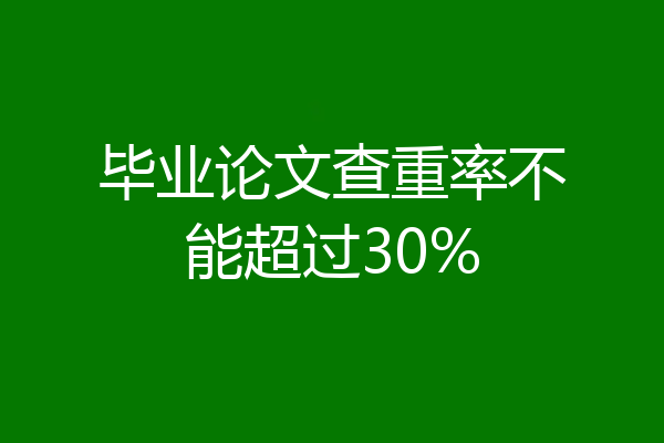 毕业论文查重率不能超过30%