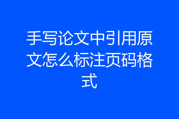 手写论文中引用原文怎么标注页码格式