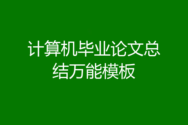 计算机毕业论文总结万能模板