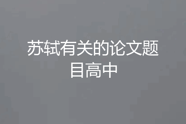 苏轼有关的论文题目高中