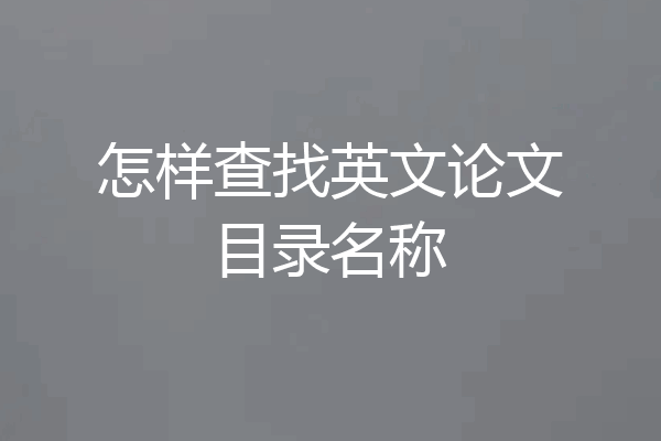怎样查找英文论文目录名称