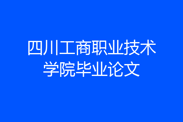 四川工商职业技术学院毕业论文