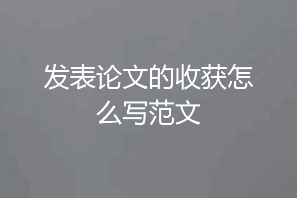 发表论文的收获怎么写范文
