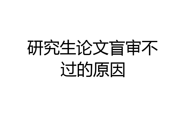 研究生论文盲审不过的原因