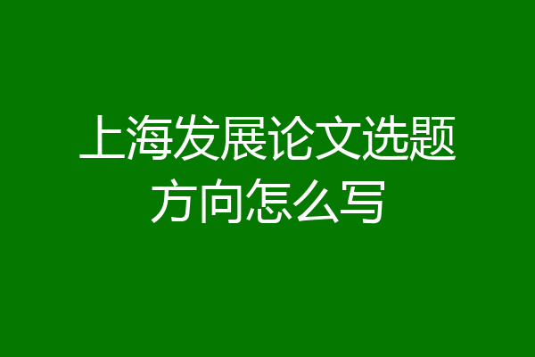 上海发展论文选题方向怎么写