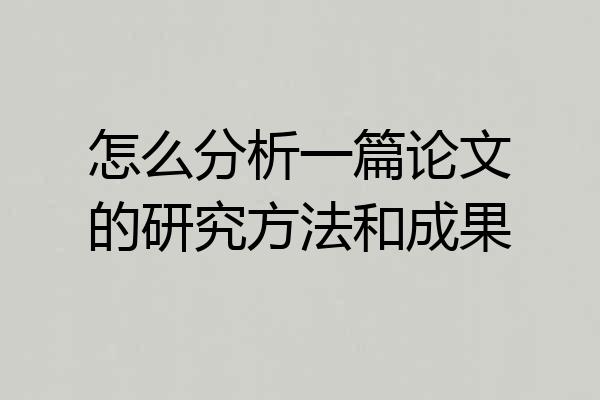 怎么分析一篇论文的研究方法和成果