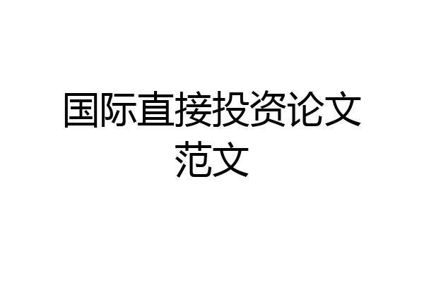 国际直接投资论文范文