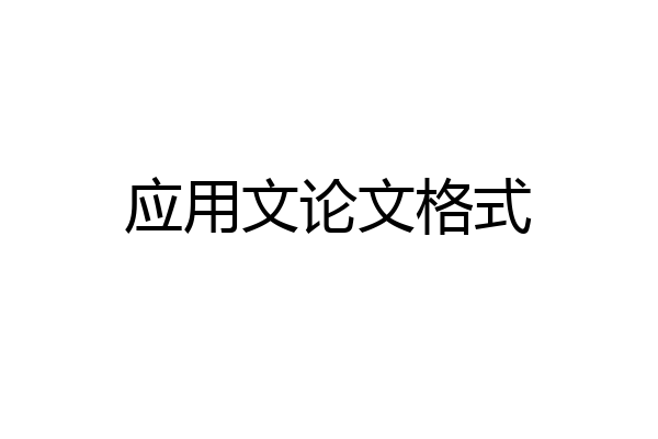 应用文论文格式