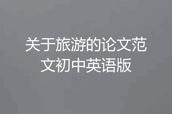 关于旅游的论文范文初中英语版