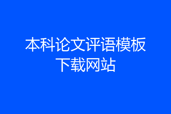 本科论文评语模板下载网站