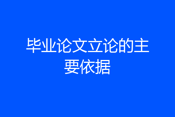 毕业论文立论的主要依据