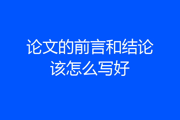 论文的前言和结论该怎么写好