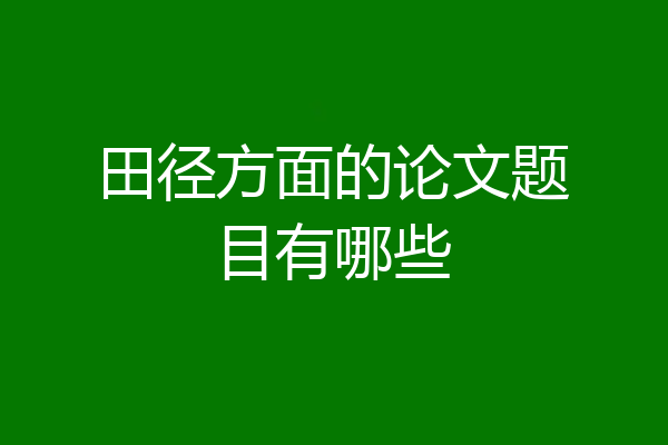 田径方面的论文题目有哪些