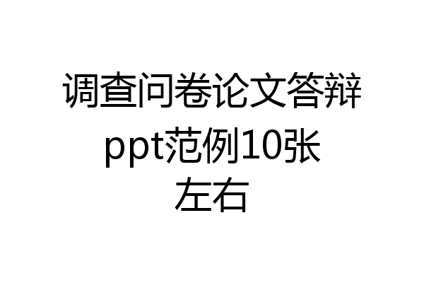 调查问卷论文答辩ppt范例10张左右