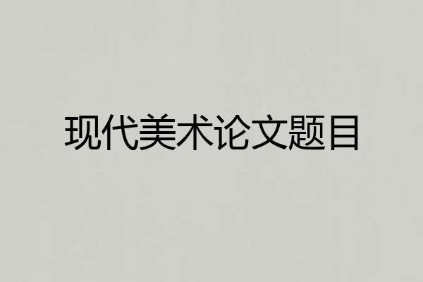 现代美术论文题目