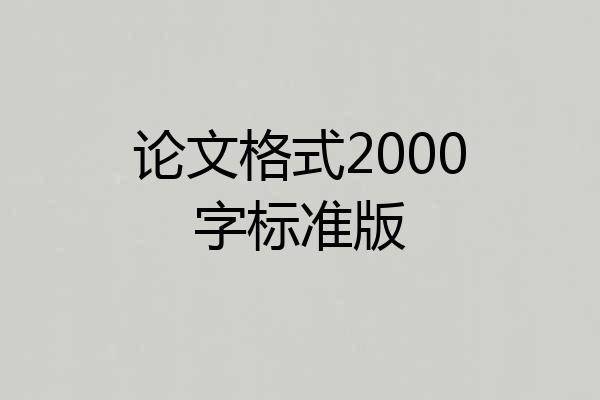 论文格式2000字标准版