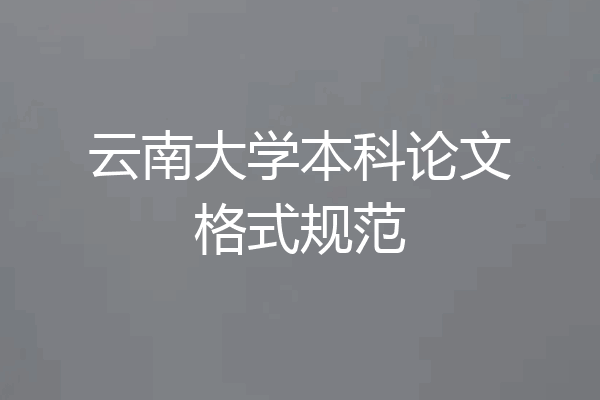 云南大学本科论文格式规范
