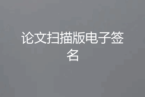 论文扫描版电子签名