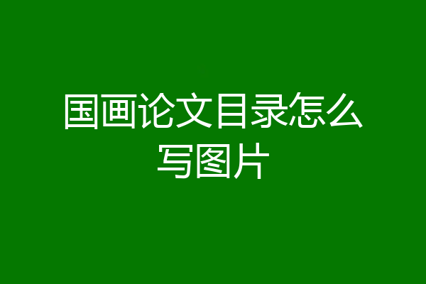 国画论文目录怎么写图片