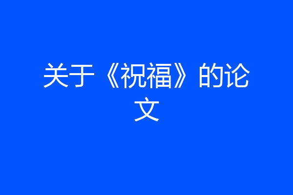 关于《祝福》的论文