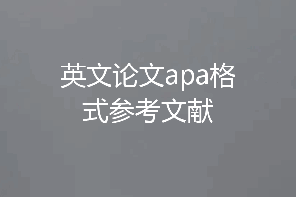 英文论文apa格式参考文献