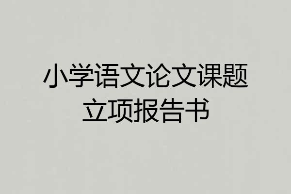 小学语文论文课题立项报告书