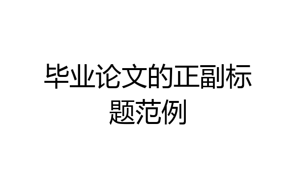 毕业论文的正副标题范例