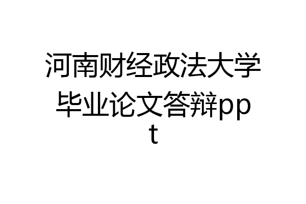河南财经政法大学毕业论文答辩ppt