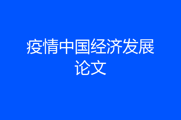 疫情中国经济发展论文