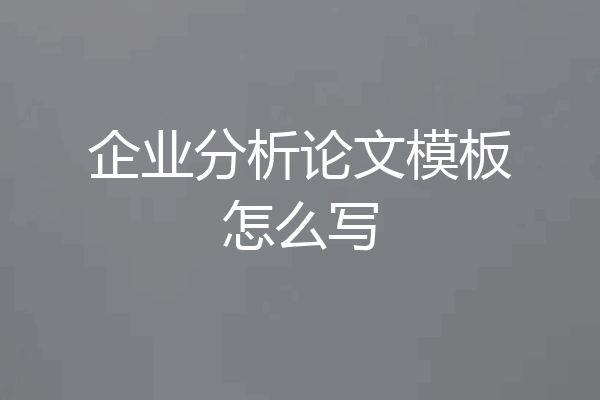 企业分析论文模板怎么写