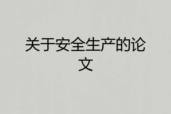 关于安全生产的论文