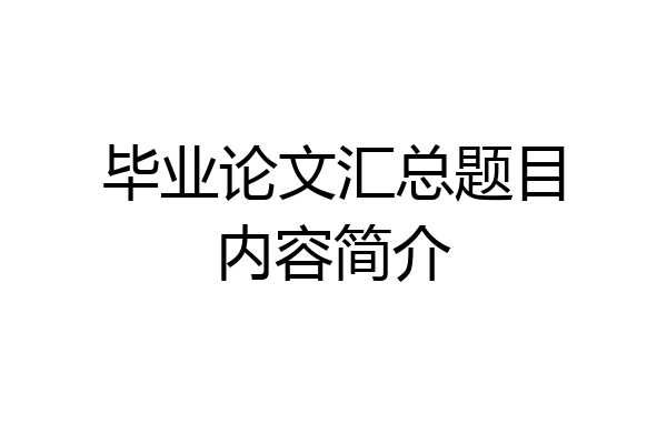毕业论文汇总题目内容简介