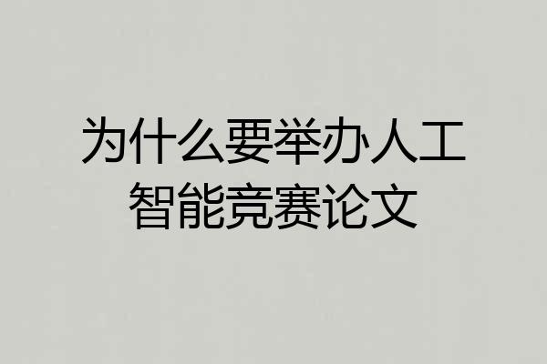 为什么要举办人工智能竞赛论文