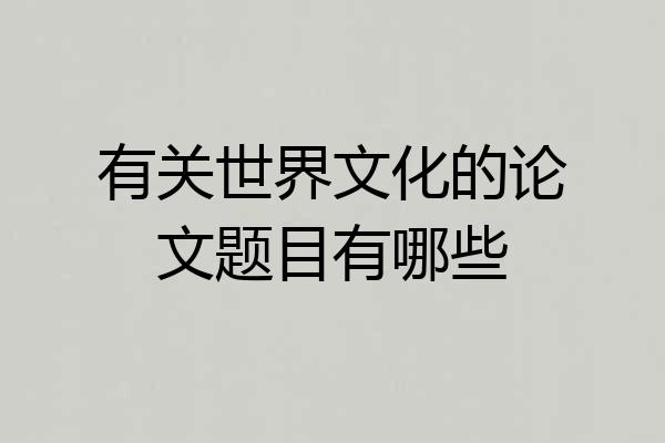 有关世界文化的论文题目有哪些