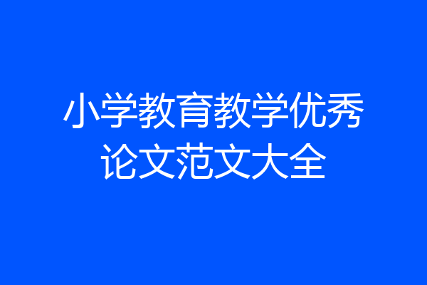 小学教育教学优秀论文范文大全
