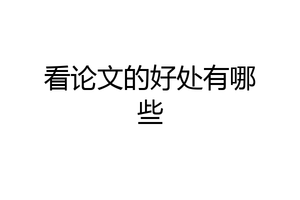 看论文的好处有哪些