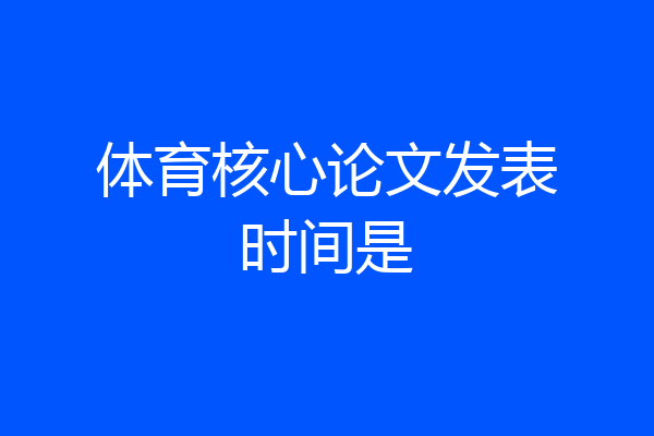 体育核心论文发表时间是