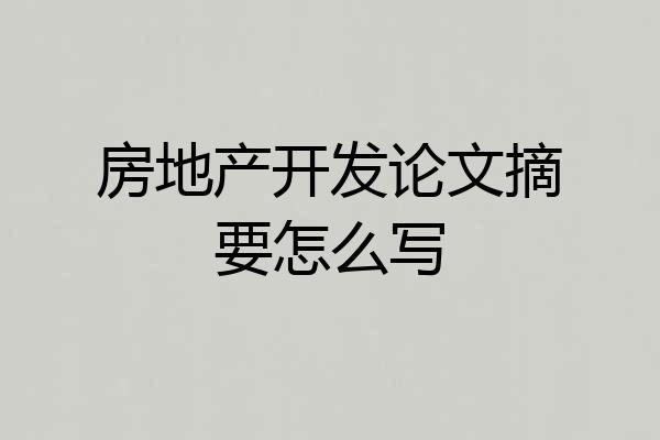 房地产开发论文摘要怎么写