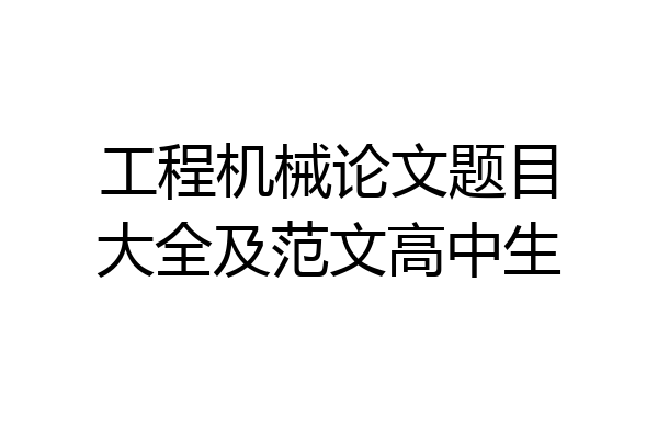 工程机械论文题目大全及范文高中生