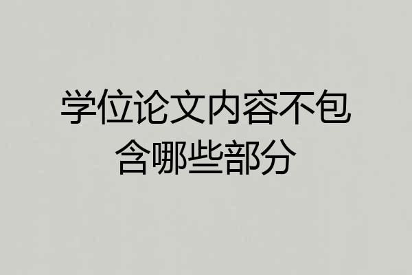 学位论文内容不包含哪些部分
