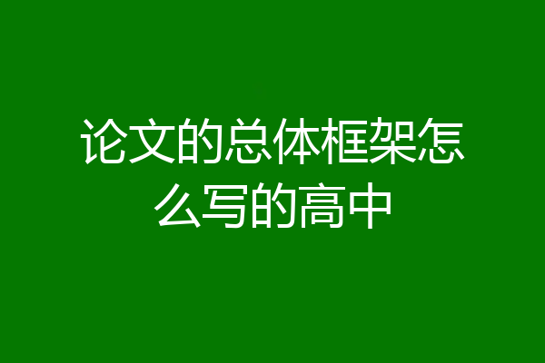 论文的总体框架怎么写的高中