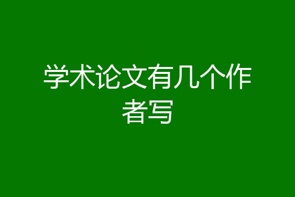 学术论文有几个作者写