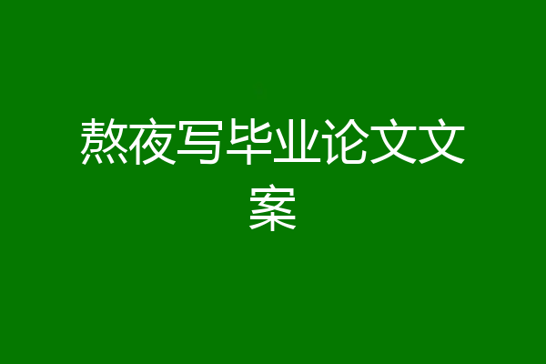 熬夜写毕业论文文案