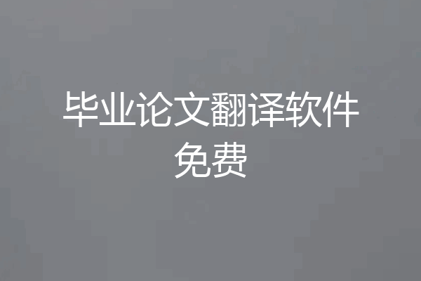 毕业论文翻译软件免费