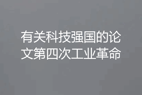 有关科技强国的论文第四次工业革命
